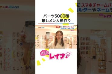 世界に一つだけ！ #小山内鈴奈 アナが自分好みにカスタマイズできる話題のサービスに挑戦！推し人形・スマホケース・サラダも #めざましテレビ