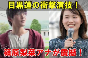 緊迫の瞬間！Snow Man目黒蓮の演技が篠原梨菜アナを震撼させる、『ザ・ロイヤルファミリー』が描く競馬と人間ドラマの舞台裏を徹底解剖| 衝撃メメTV