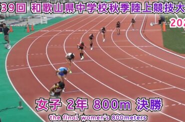 和歌山県 中学校秋季陸上競技大会 女子2年 800m 決勝 【2025年10月11日】