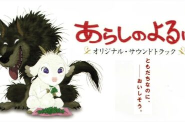 あらしのよるに / オリジナル・サウンドトラック 〜 03 出会い