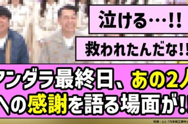 【スピーチ全文】アンダラ最終日、あの２人への感謝を語る場面が！！【乃木坂46】