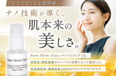完全無添加のボタニカルスキンケアオイル「Nano Shimi Clear」発売