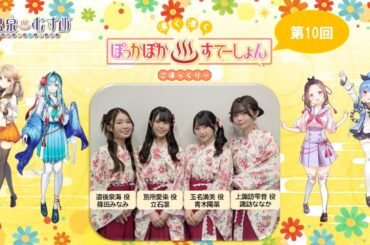 【#ぽかすて】青木陽菜 ゲスト：立石凛、篠田みなみ、諏訪ななか 第10回「沸く沸く ぽっかぽか♨すてーしょん ご湯っくり～」