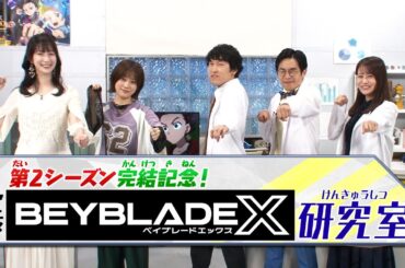 第2シーズン完結記念！アニメ『BEYBLADE X』研究室