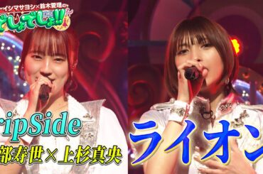 【私たちの歌を聴け！】fripSideの上杉真央と阿部寿世が「マクロスF」の『ライオン』を熱唱！【でしょでしょ‼】