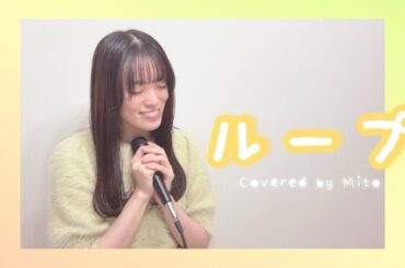 【ツバサ・クロニクル】ループ / 坂本真綾【Covered by Mito】