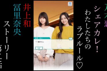 乃木恋_井上和、冨里奈央_シェアカレ！わたしたちのラブルール♡_ストーリー第二話