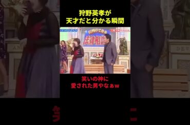 狩野英孝が天才だと分かる瞬間 #お笑い #芸人 #面白い #狩野英孝 #お #吉岡里帆