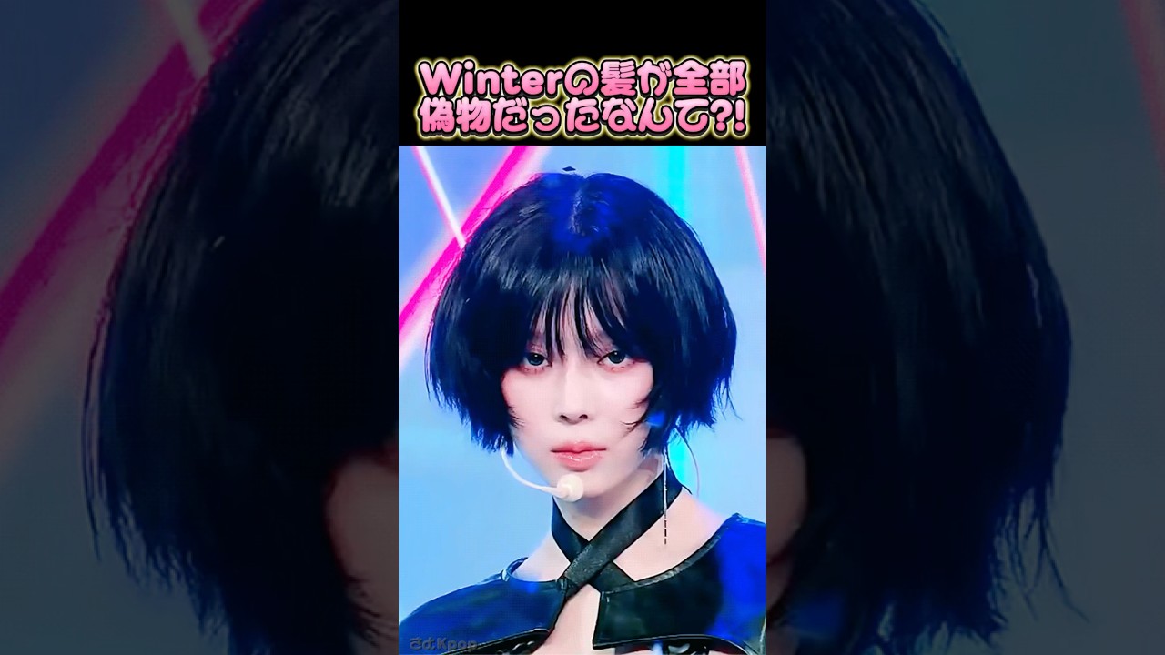 winterの髪が全部偽物だったなんて?! #shorts #kpop #aespa #ウィンター winterの髪が全部偽物だったなんて?! #shorts #kpop #aespa #ウィンター