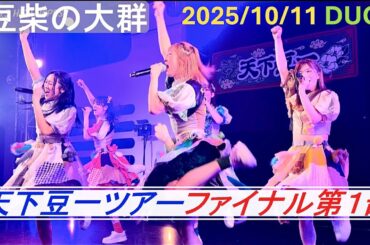 2025/10/11【豆柴の大群】天下豆一ツアーファイナル 東京公演 第1部