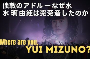 沈黙のアイドル ― なぜ水野由結は姿を消したのか | Lost YUI MIZUNO
