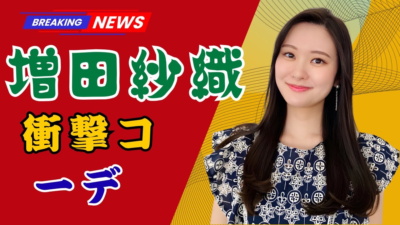 「刺激的すぎる!? ナイトスクープ増田紗織アナの超ミニスカコーデに大反響」  | #増田紗織  | #ナイトスクープ  | #ミニスカコーデ 「刺激的すぎる!? ナイトスクープ増田紗織アナの超ミニスカコーデに大反響」  | #増田紗織  | #ナイトスクープ  | #ミニスカコーデ