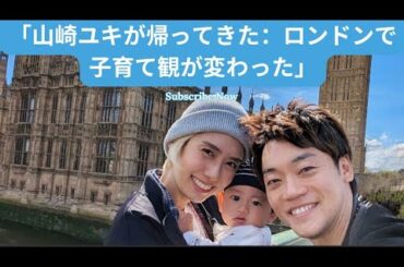 山崎夕貴アナウンサー、仕事復帰後初インタビュー「ロンドンで子育ての価値観が変わりました」