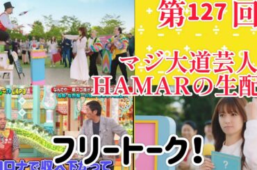 第127回 マジ大道芸人HAMAR 子供向けパフォーマー(宇治市民) の生配信！22:00までフリートーク！