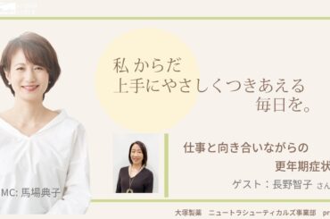 大塚製薬ニュートラシューティカルズ事業部 presents 私 からだ上手にやさしくつきあえる毎日を。ゲスト： 長野智子さん　医師：裵漢成先生
