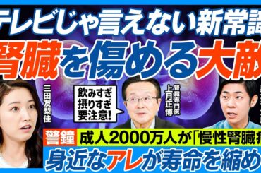腎臓を傷める大敵／テレビじゃ言えない／2000万人が慢性腎臓病／手軽に買えるアレ、〇〇ブームに要注意／怖い腎臓病の末期／尿で分かる腎機能低下の兆候／腎臓を傷める食べ物・守る食べ方12カ条【健康新常識】