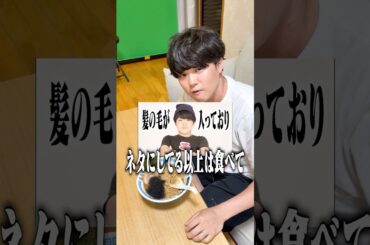 【ドッキリ】SUSURUのラーメンに髪の毛を入れてみた結果‥