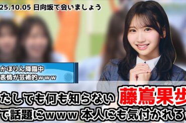 【深夜ぬるぬる番組】またしても何も知らない藤嶌果歩さん(19)【日向坂46】