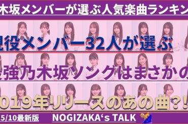 【生誕祭】乃木坂メンバーが選ぶ楽曲総選挙2025 #乃木坂46 #乃木説
