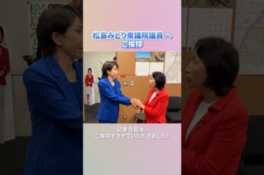 【松島みどり 衆議院議員にご挨拶】