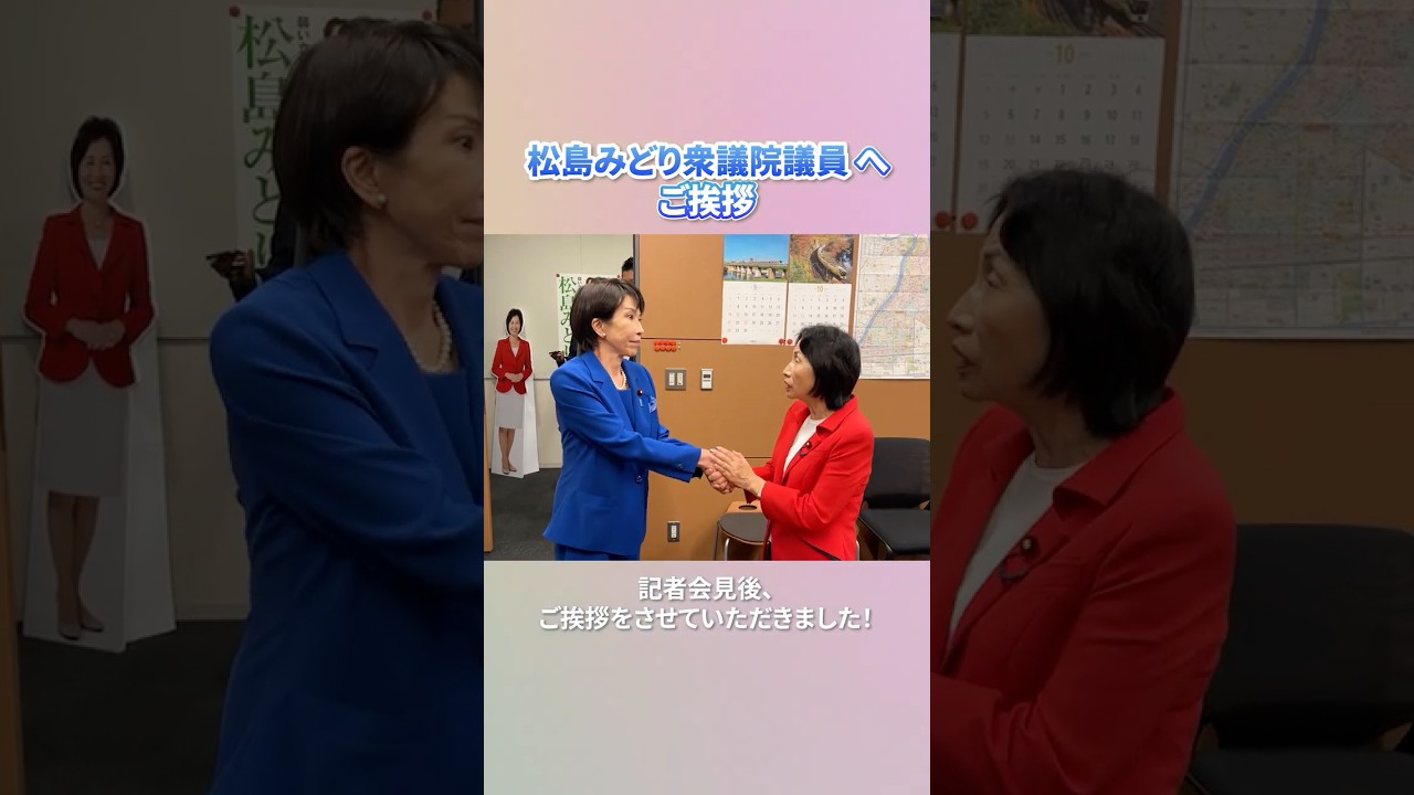 【松島みどり 衆議院議員にご挨拶】 【松島みどり 衆議院議員にご挨拶】