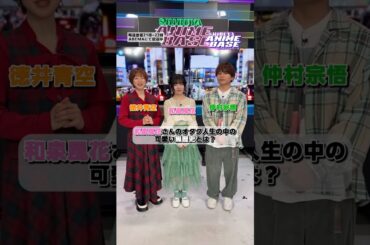 和泉風花さんのオタク人生の中での可愛い黒歴史とは⁉️😳#シブアニ は毎週金曜21:00〜 #アベマ で生放送 #徳井青空 #仲村宗悟 #和泉風花