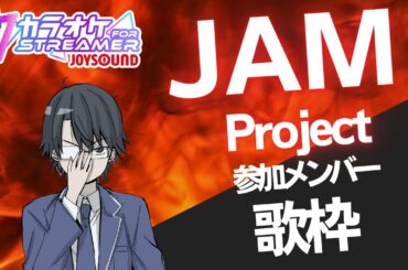 【歌枠・KARAOKE】JAM Project参加メンバー歌枠！【インターネット老人会】#歌枠 #Vsinger #singingstream #多声類 #縦型配信 #shorts #新人vtuber