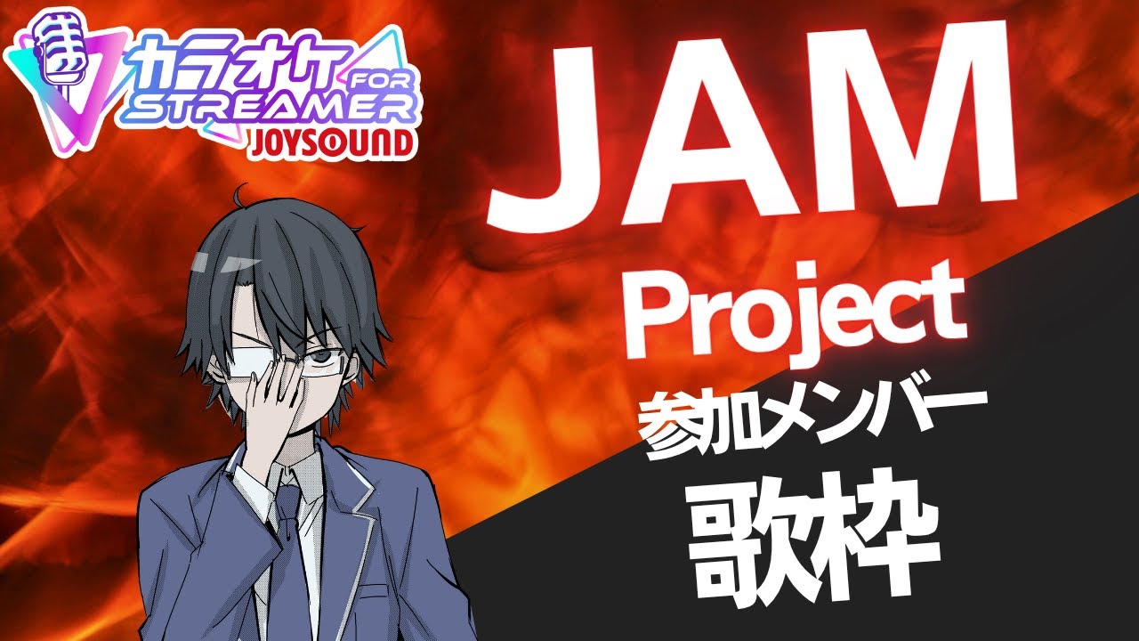 【歌枠・KARAOKE】JAM Project参加メンバー歌枠!【インターネット老人会】#歌枠 #Vsinger #singingstream #多声類 #縦型配信 #shorts #新人vtuber 【歌枠・KARAOKE】JAM Project参加メンバー歌枠!【インターネット老人会】#歌枠 #Vsinger #singingstream #多声類 #縦型配信 #shorts #新人vtuber