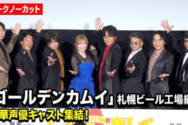 『ゴールデンカムイ』豪華声優キャスト集結！小林親弘、白石晴香、松岡禎丞、小西克幸、関智一ら登壇　劇場先行版アニメ『ゴールデンカムイ』札幌ビール工場編【前編】公開記念舞台挨拶