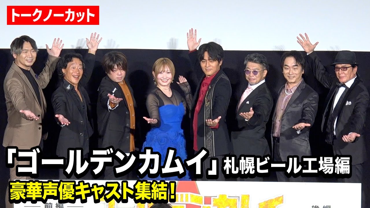 『ゴールデンカムイ』豪華声優キャスト集結!小林親弘、白石晴香、松岡禎丞、小西克幸、関智一ら登壇 劇場先行版アニメ『ゴールデンカムイ』札幌ビール工場編【前編】公開記念舞台挨拶 『ゴールデンカムイ』豪華声優キャスト集結!小林親弘、白石晴香、松岡禎丞、小西克幸、関智一ら登壇 劇場先行版アニメ『ゴールデンカムイ』札幌ビール工場編【前編】公開記念舞台挨拶