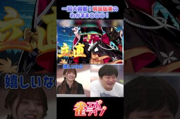 【雀エボライブ】一同大興奮！明坂聡美のわがままリーチ！