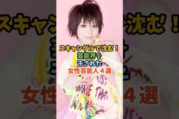 芸能界を干された女性芸能人４選#芸能人 #女性芸能人#平野綾