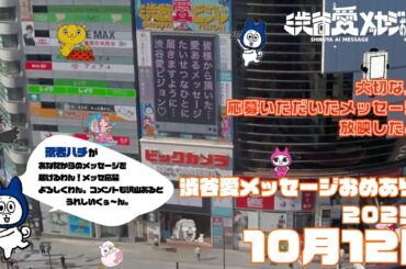 【2025年10月12日】渋谷愛メッセージおめあり祭♡【フル】今日誕生日おめでとう♡大切な人にありがとう♡Happy Birthday♡ の配信動画です