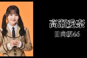高瀬愛奈（日向坂46）｜日月｜【女性アイドル】