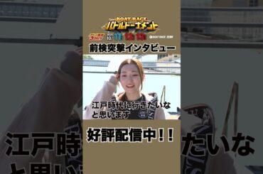 【#藤堂里香が語る！ #西橋奈未 のおもしろ話！？】#前検突撃インタビュー ファン感謝3Days |ボートレース