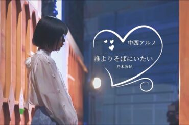 【MAD】誰よりそばにいたい　乃木坂46　5期生　#中西アルノ