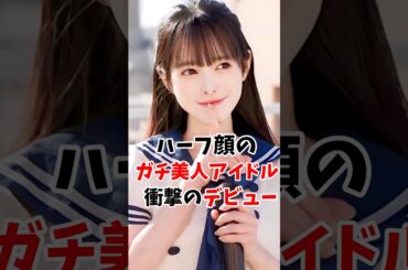 ハーフ顔のガチ美人地下アイドルさん衝撃デビューしていた#伝説の7桁 #shorts