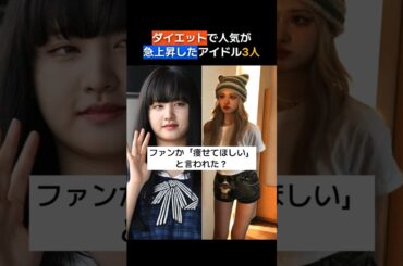 ダイエットで人気upしたアイドル