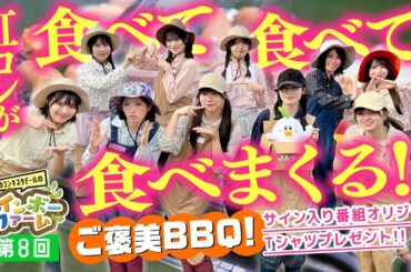 第８回「 JAタウンの絶品お肉でご褒美BBQ ！」虹のコンキスタドール