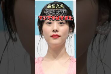 高畑充希の生き様、マジでやばすぎた件。#shorts   #YouTube #生い立ち #芸能人 #TikTok #高畑充希 #過保護のカホコ
