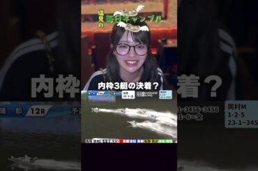 【ボートレース】塩見の毎日ギャンブル~205日目~