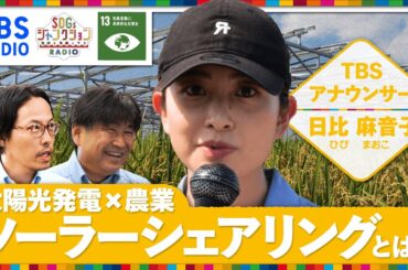 『SDGsジャンクション』　#日比麻音子 アナウンサー #栃木県 で出張ロケ！今話題の #ソーラーシェアリング とは？