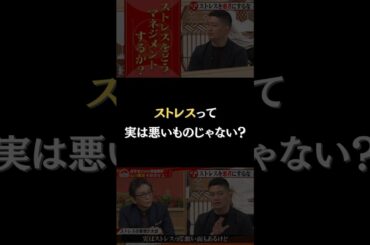 【ストレスって実は悪いものじゃない？】 #forjapan #abema #shorts
