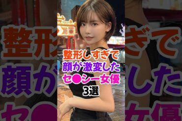 ㊗️50万再生🎉顔が激変してしてしまった△▽女優3選 #深田えいみ #雑学 #shorts