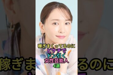 稼ぎまくってるのにドケチでドン引く女性芸能人4選 #雑学 #shortvideo #shorts #芸能人 #ランキング #short #北乃きい #川島海荷 #美村里江 #新垣結衣