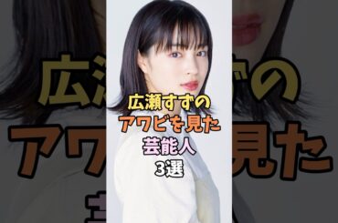 羨ましい芸能人3選 #広瀬すず