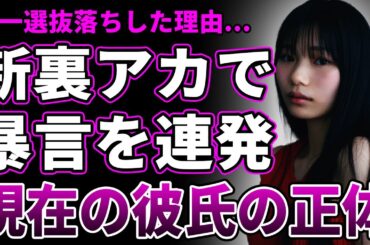 【衝撃】乃木坂46・岡本姫奈が唯一の選抜落ちとなった本当の理由…彼氏とのディズニーデート写真流出・裏アカで先輩侮辱・内部映像漏洩の末に運営ブチギレ処分！それでも選抜入りした異例の復活劇の実態とは…