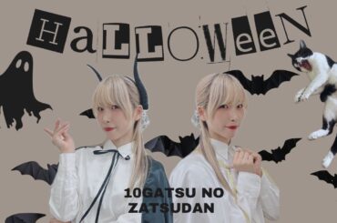 悪魔と天使による10月の雑談
