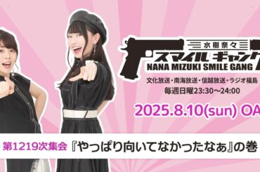「水樹奈々 スマイルギャング」第1219次集会