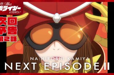 アニメ『東島丹三郎は仮面ライダーになりたい』第二話予告｜ナレーション：神谷浩史
